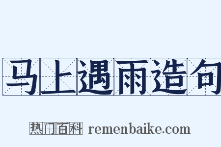 马上遇雨造句是什么意思的图片